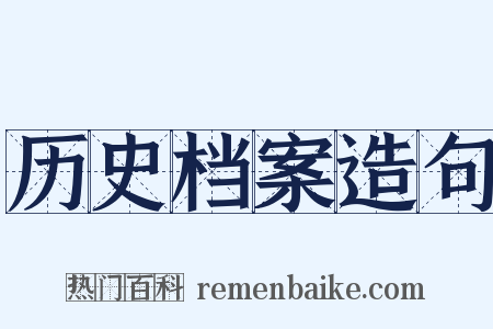 历史档案造句是什么意思的图片
